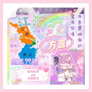 江浙沪吴侬软语
