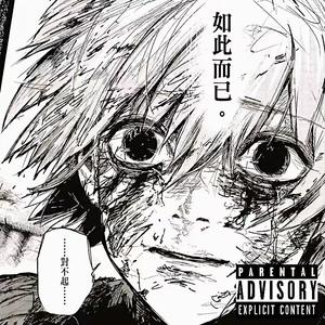 泪水我也带不走 (prod undislove)