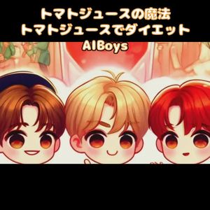 トマトジュースの魔法 トマトジュースでダイエット