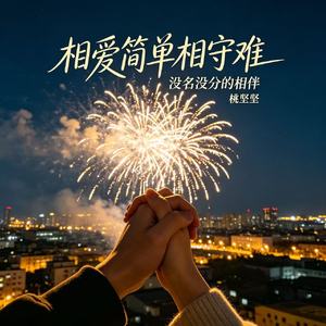 相爱简单相守难(没名没分的相伴)