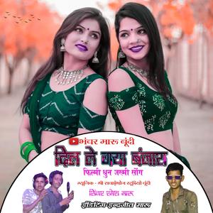 दिल ले गया बंजारा का छोरा