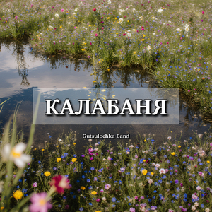 Калабаня
