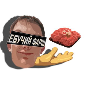 ЕБУЧИЙ ФАРШ