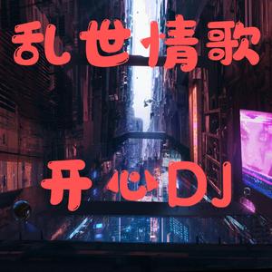 乱世情歌 (伴奏)