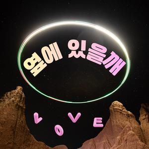 옆에 있을깨