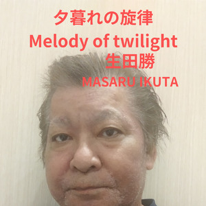 夕暮れの旋律