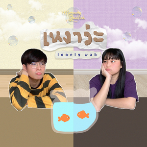 LonelyWah