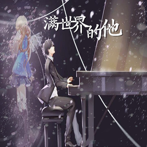 满世界的他