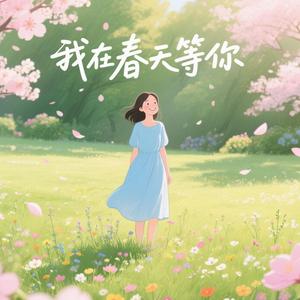 我在春天等你（治愈说唱版） 伴奏