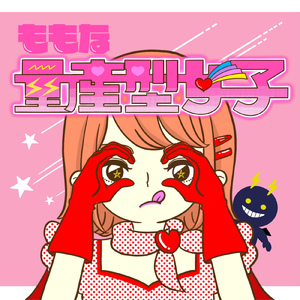 量産型女子