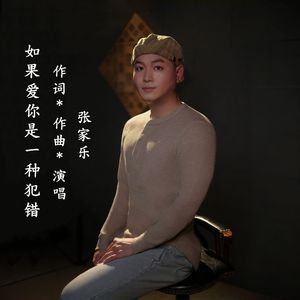 如果爱你是一种犯错