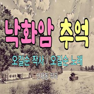 낙화암 추억 Nakhwaam Memories