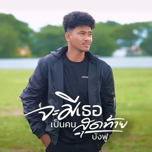 จะมีเธอเป็นคนสุดท้าย