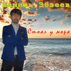 Стоял у моря
