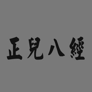 正儿八经（Prod by Red killer）