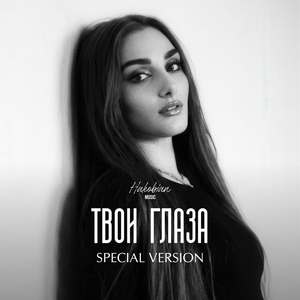 Твои Глаза (Special Version)