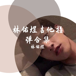 起风了（吉他指弹）（翻自 大神慧）