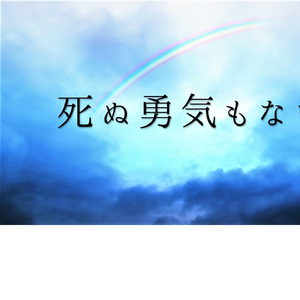 生きてたって辛いだけで死にたいと思うけど