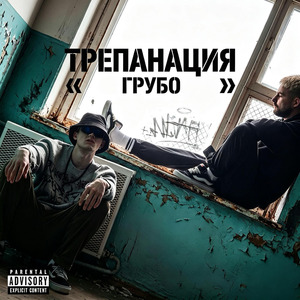 Грубо