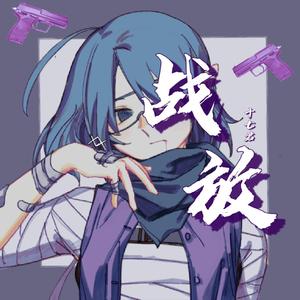 战放（网游《反恐行动》主题曲）