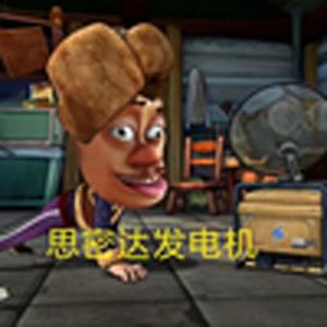 思密达发电机(熊出没)