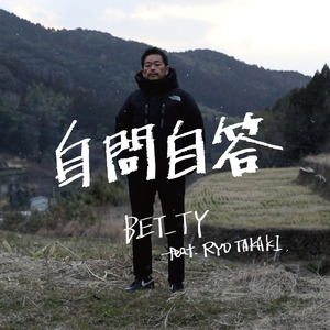自問自答 (feat. RYO TAKAKI)