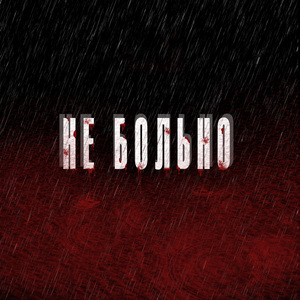 Не больно