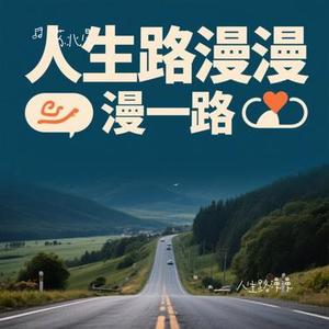 人生路漫漫 (Cover 白小白)