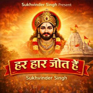 हर हार जीत है