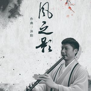风之影（洞箫）