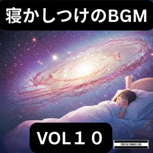 星屑のワルツ_子供の寝かしつけBGM_純正律_528Hz (1)