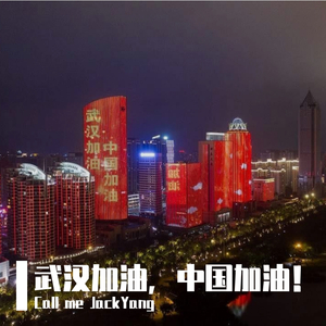 武汉加油，中国加油！（prod by T.A.）