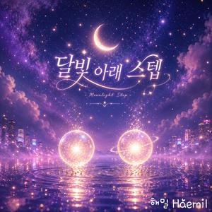 달빛 아래 스텝