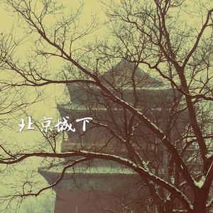 北京城下