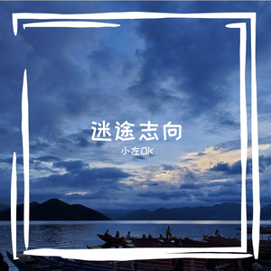 迷途志向