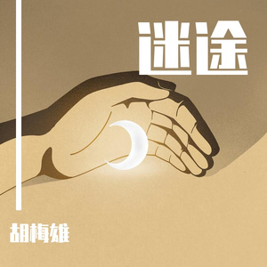 迷途