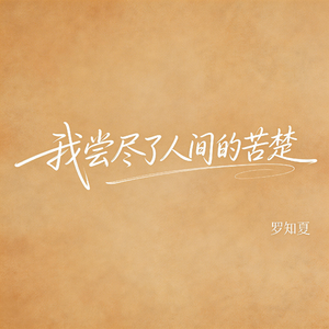 我尝尽了人间的苦楚（抒情版）