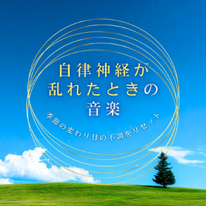 疲労回復ソルフェジオ -Healing Ambient-