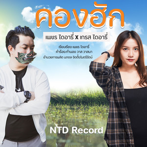 คองฮัก