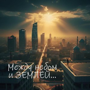 Между небом и землёй