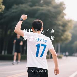 坚持是为了离梦想更近一步