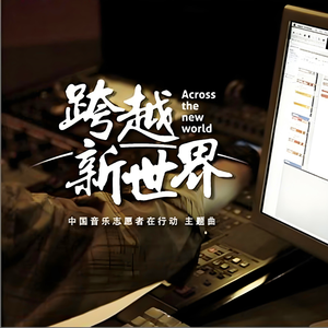 跨越新世界