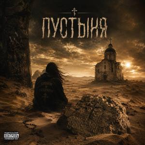 Пустыня