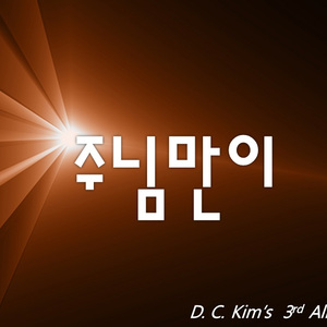 주님만이(공연실황)