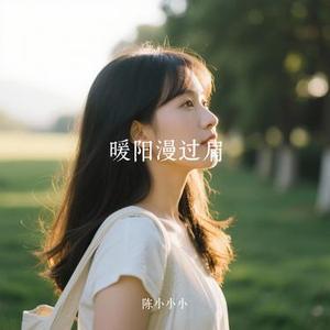 暖阳漫过肩