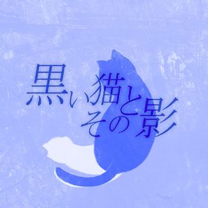 黑色猫猫和它的影子