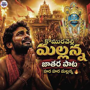 కొమురవెల్లి మల్లన్న - Komuravelli Mallanna