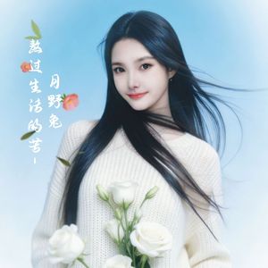 熬过生活的苦-月野兔