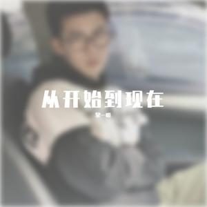 从开始到现在
