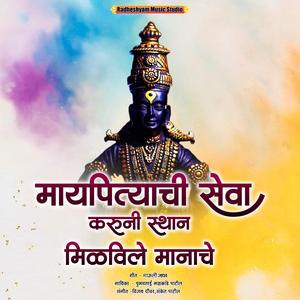 Maypityachi Seva Karuni Sthan Milvile Manache (Poonamtai Nalkande Patil)
